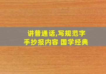 讲普通话,写规范字手抄报内容 国学经典